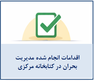 اقدامات انجام شده در رابطه با مدیریت بحران در کتابخانه مرکزی
