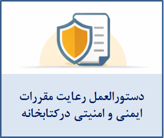 دستورالعمل رعایت مقررات ایمنی و امنیتی کتابخانه