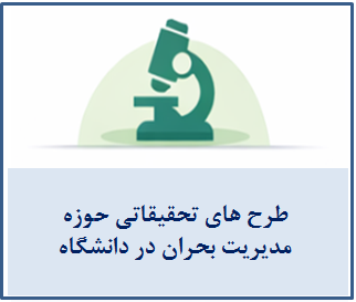 طرح های تحقیقاتی حوزه مدیریت بحران در دانشگاه