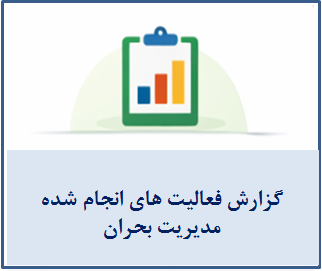 گزارش فعالیت های انجام شده مدیریت بحران