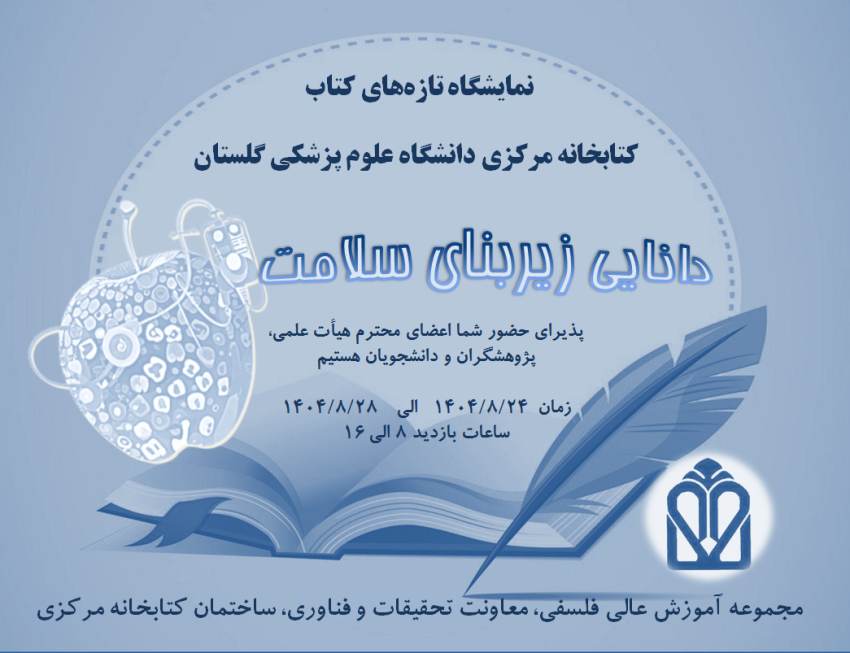  برگزاری نمایشگاه تازه‌های کتاب کتابخانه مرکزی به مناسبت هفته کتاب و کتابخوانی
