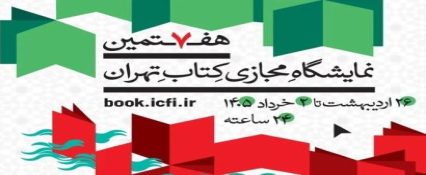 هفتمین نمایشگاه مجازی کتاب تهران