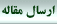 ارسال مقاله